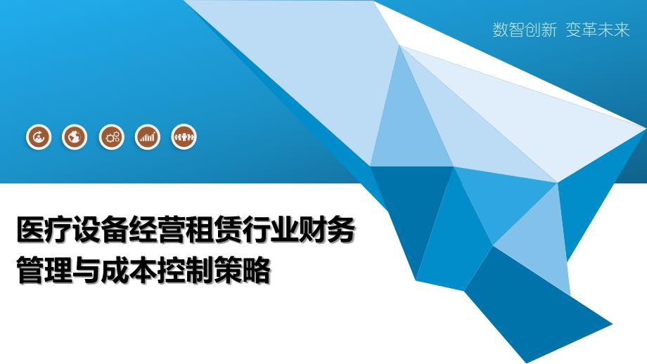 医疗设备经营租赁行业财务管理与成本控制策略_第1页
