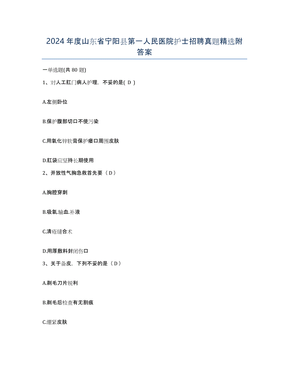 2024年度山东省宁阳县第一人民医院护士招聘真题附答案_第1页