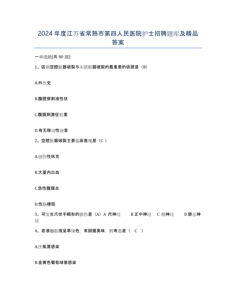 2024年度江苏省常熟市第四人民医院护士招聘题库及答案_第1页