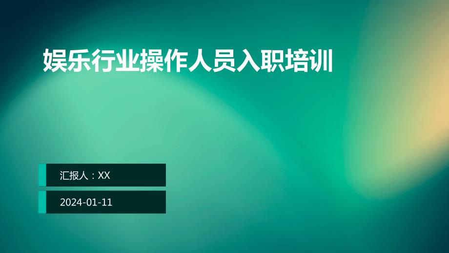 娱乐行业操作人员入职培训(2)_第1页