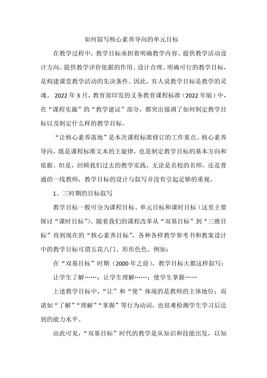 如何叙写核心素养导向的单元目标_第1页