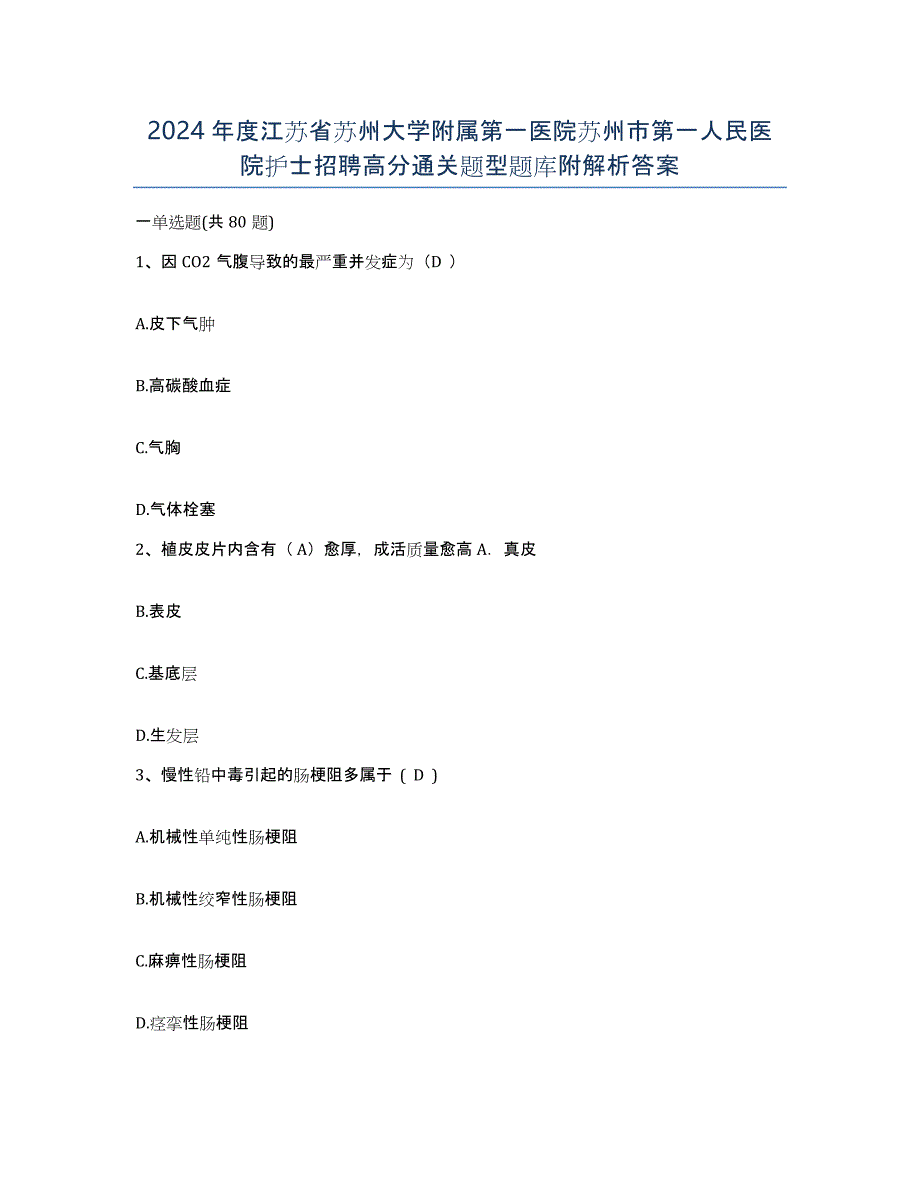 2024年度江苏省苏州大学附属第一医院苏州市第一人民医院护士招聘高分通关题型题库附解析答案_第1页