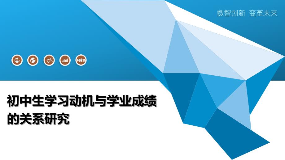 初中生学习动机与学业成绩的关系研究_第1页