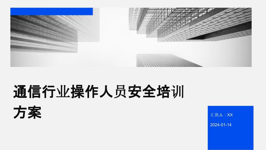 通信行业操作人员安全培训方案_第1页
