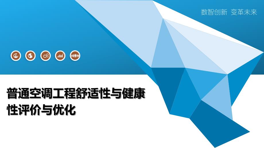 普通空调工程舒适性与健康性评价与优化_第1页