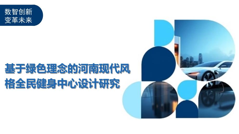 基于绿色理念的河南现代风格全民健身中心设计研究_第1页