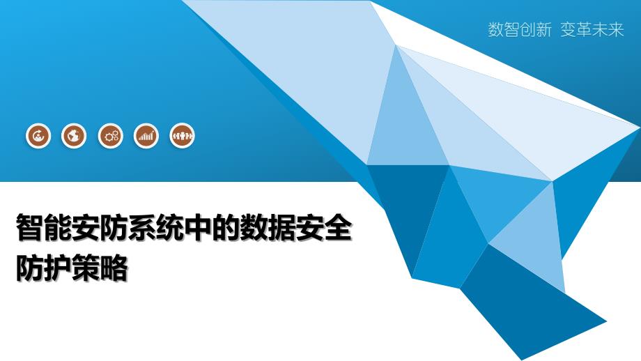 智能安防系统中的数据安全防护策略_第1页
