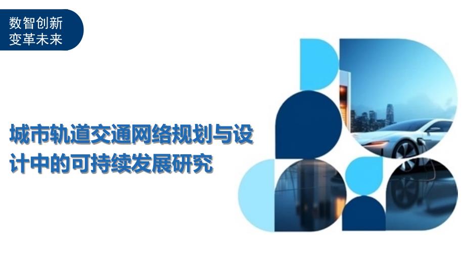 城市轨道交通网络规划与设计中的可持续发展研究_第1页