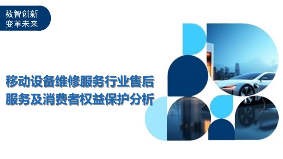 移动设备维修服务行业售后服务及消费者权益保护分析_第1页