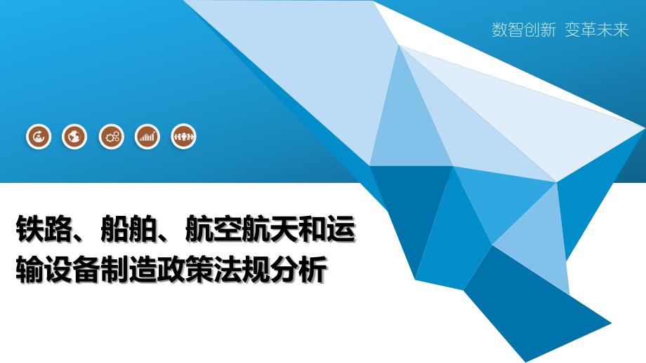 铁路、船舶、航空航天和运输设备制造政策法规分析_第1页