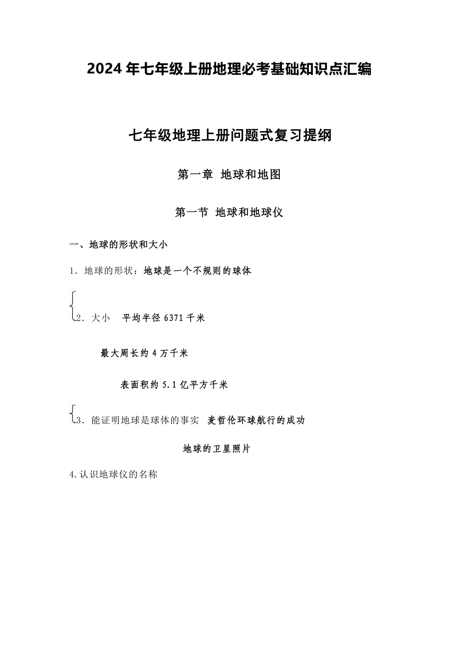 2024年七年级上册地理必考基础知识点汇编_第1页