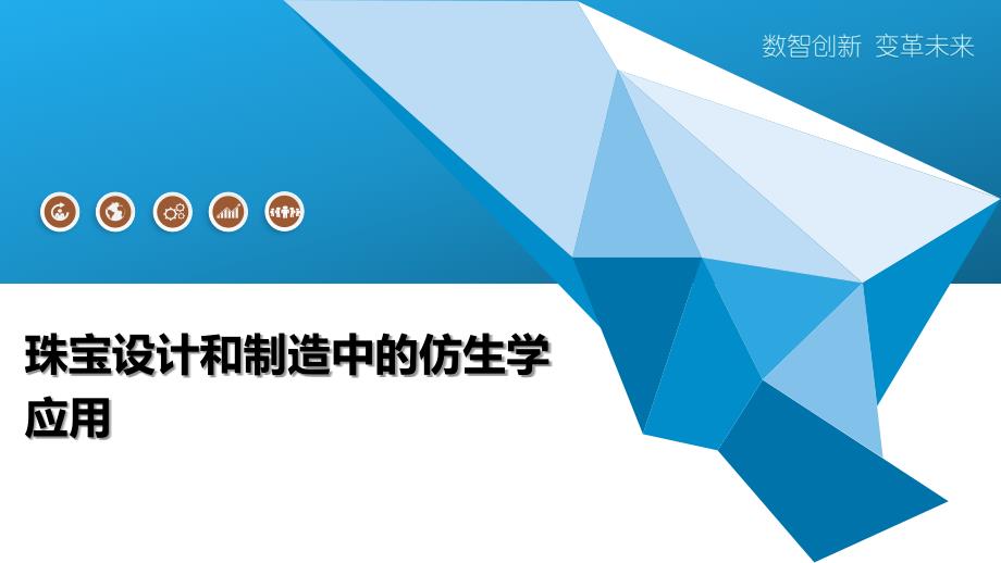 珠宝设计和制造中的仿生学应用_第1页