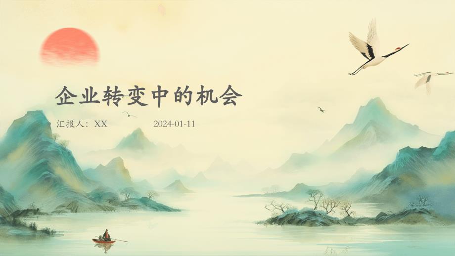 企业转变中的机会_第1页