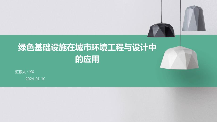 绿色基础设施在城市环境工程与设计中的应用_第1页