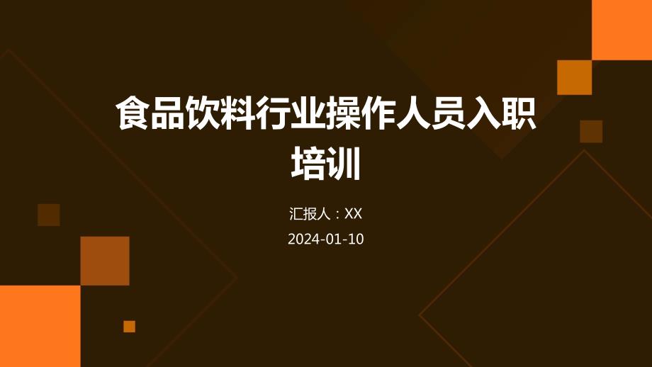 食品饮料行业操作人员入职培训_第1页