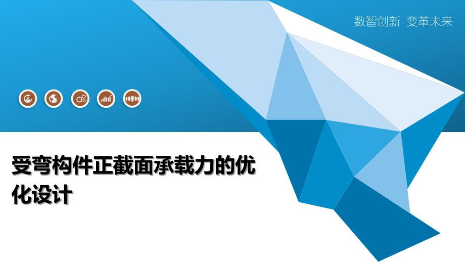 受弯构件正截面承载力的优化设计_第1页