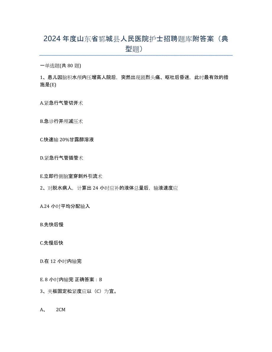 2024年度山东省郓城县人民医院护士招聘题库附答案（典型题）_第1页
