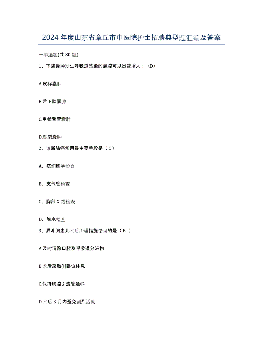 2024年度山东省章丘市中医院护士招聘典型题汇编及答案_第1页