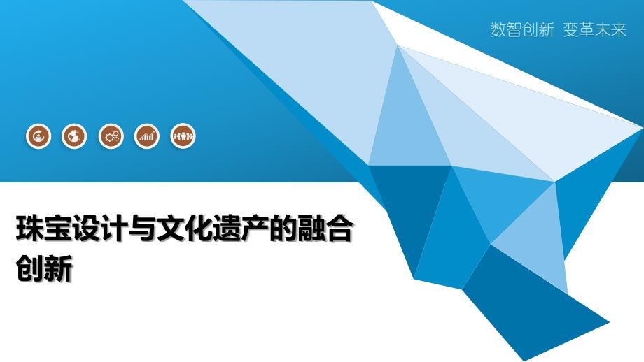 珠宝设计与文化遗产的融合创新_第1页
