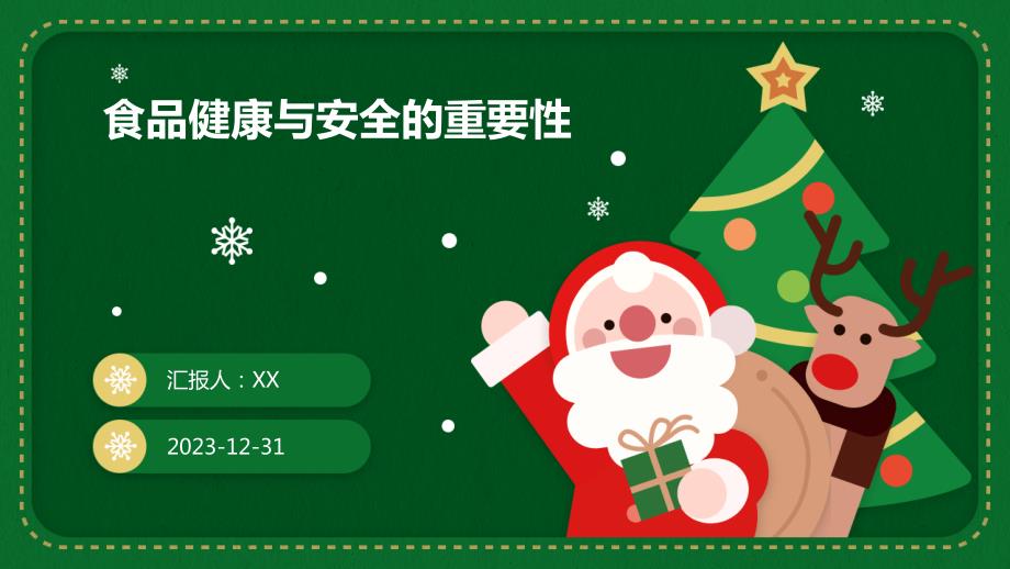 食品健康与安全的重要性_第1页