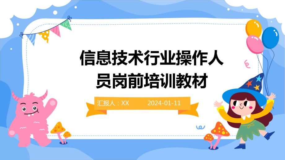 信息技术行业操作人员岗前培训教材(1)_第1页