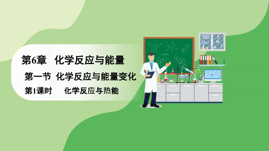 【课件】第1课时化学反应与热能 2023-2024学年高一化学人教版（2019）必修第二册_第1页