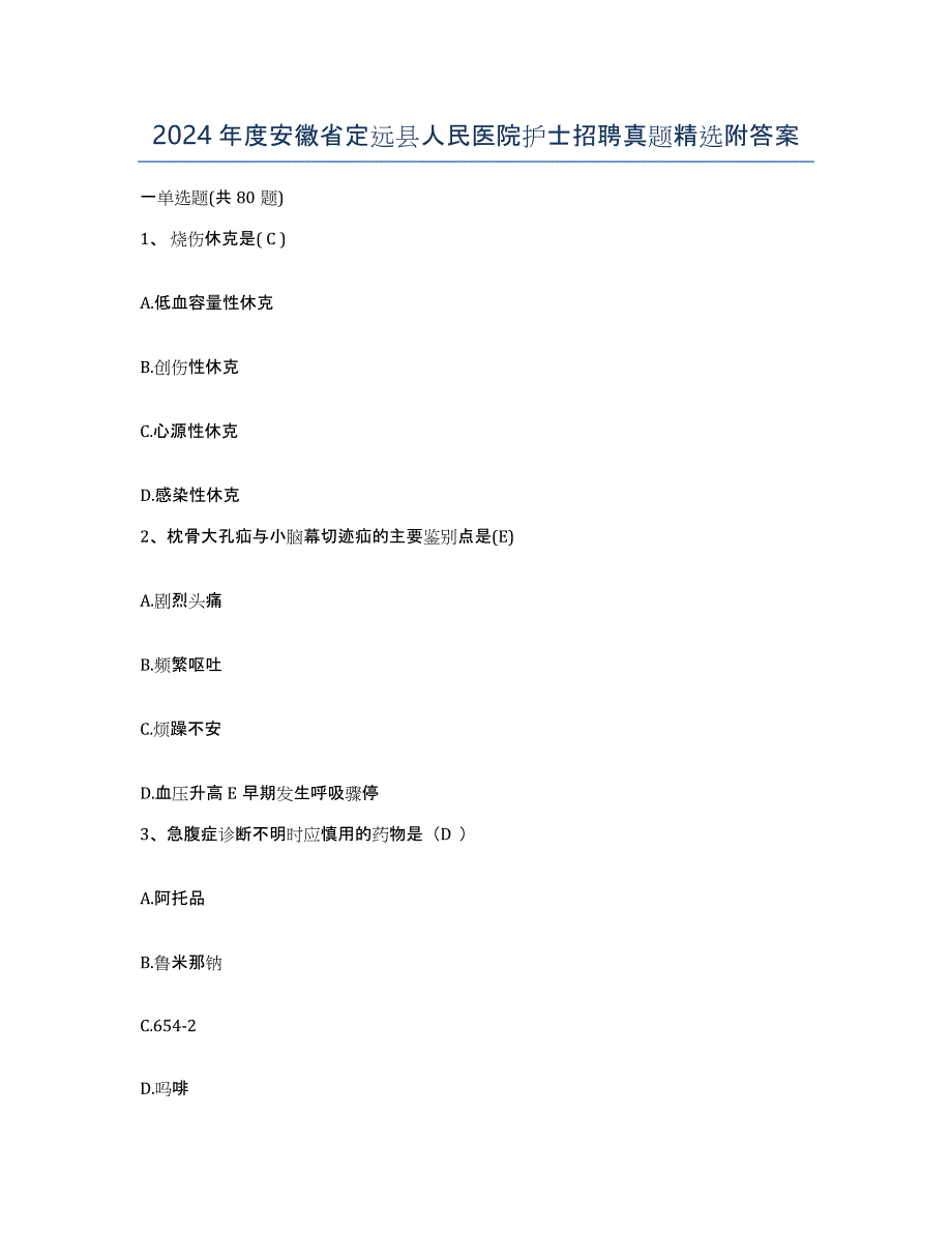 2024年度安徽省定远县人民医院护士招聘真题附答案_第1页