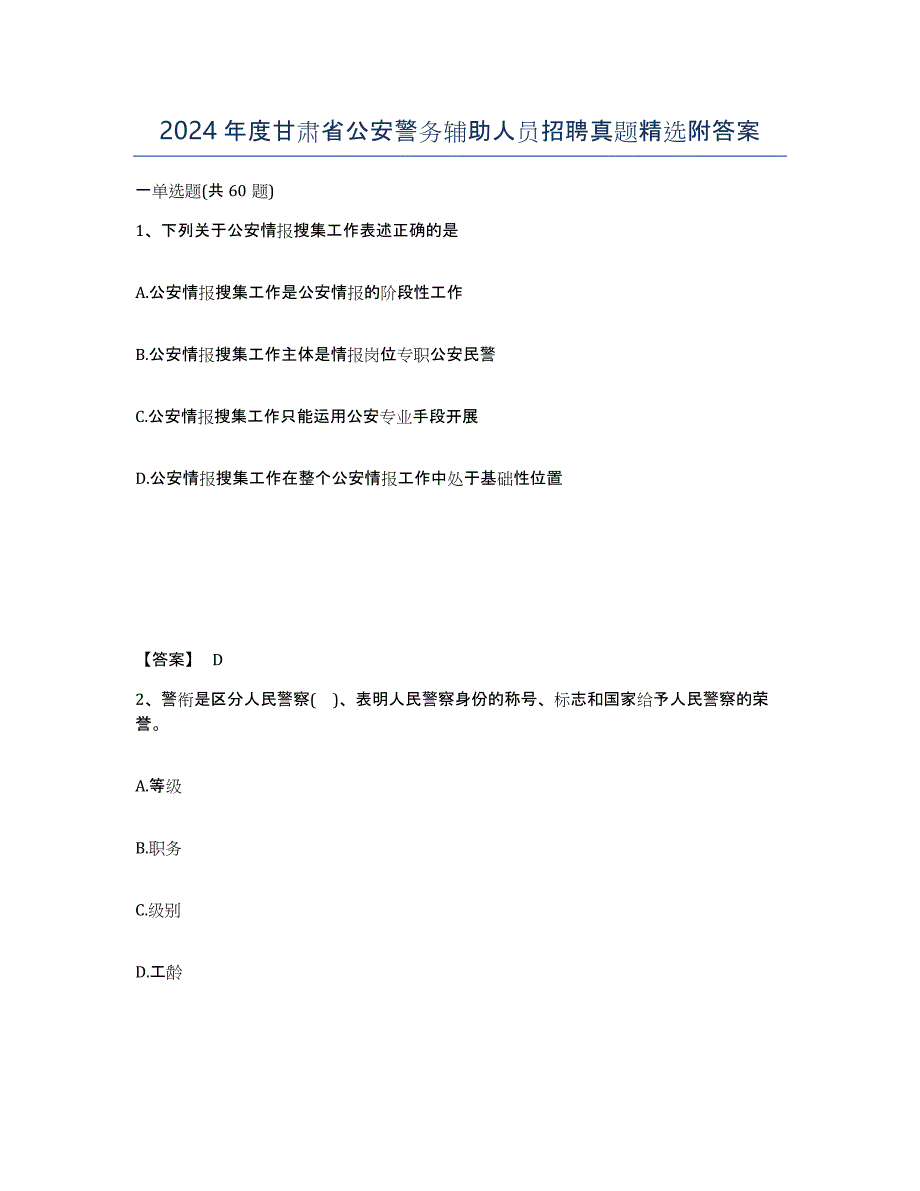 2024年度甘肃省公安警务辅助人员招聘真题附答案_第1页