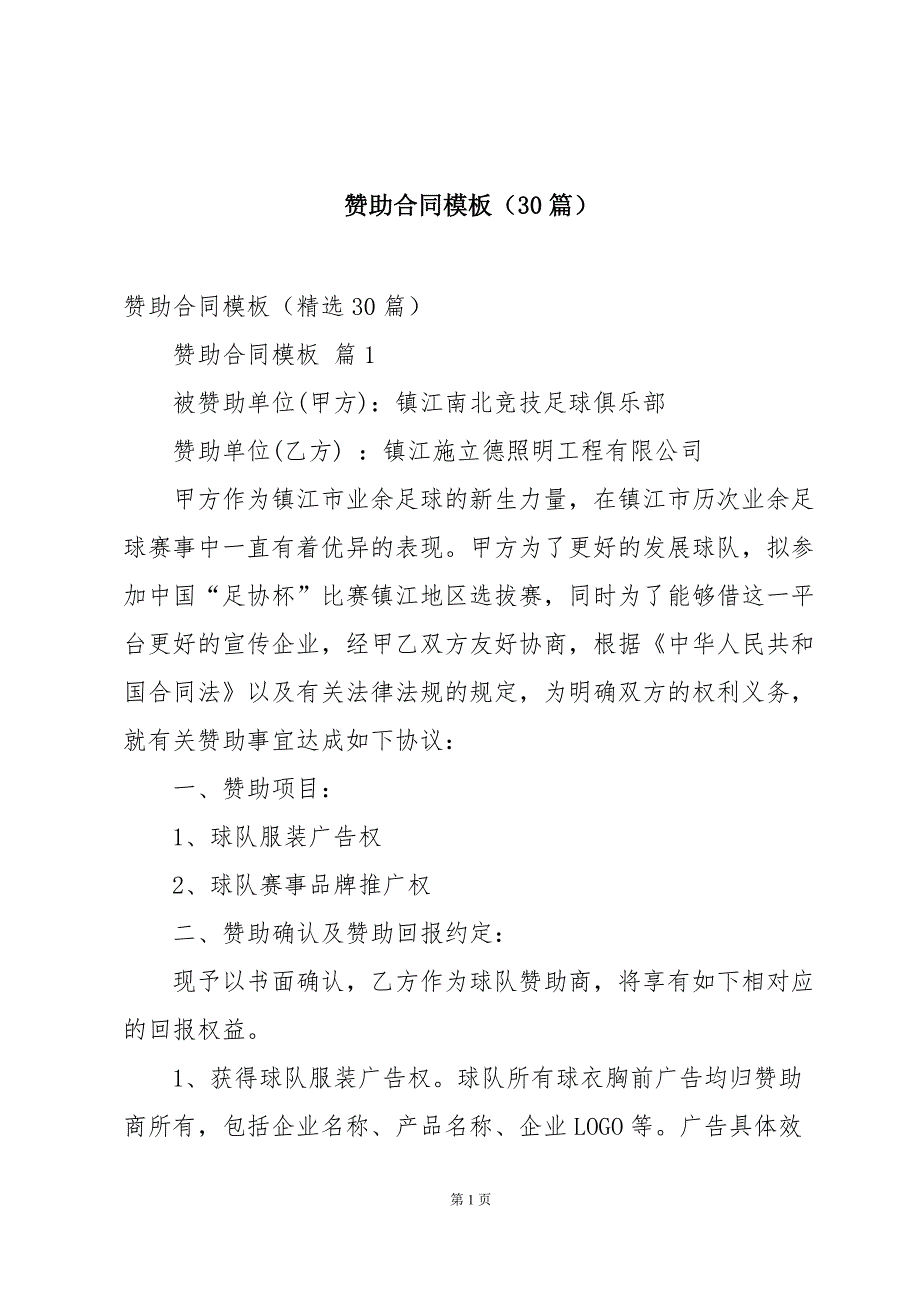赞助合同模板（30篇）_第1页