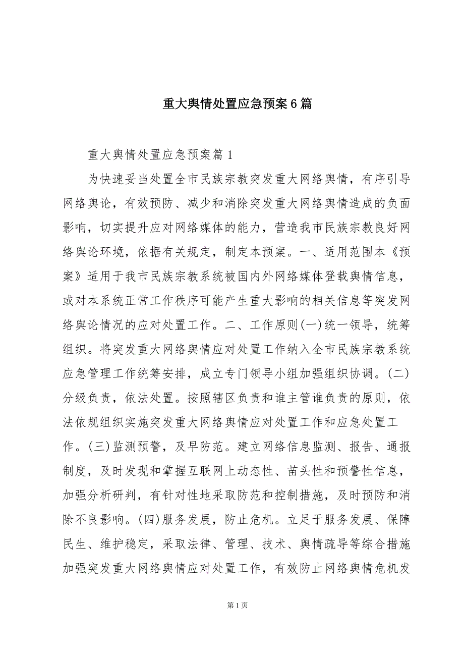 重大舆情处置应急预案6篇_第1页