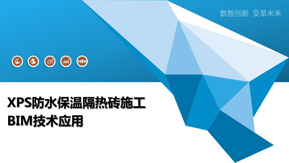 XPS防水保温隔热砖施工BIM技术应用_第1页
