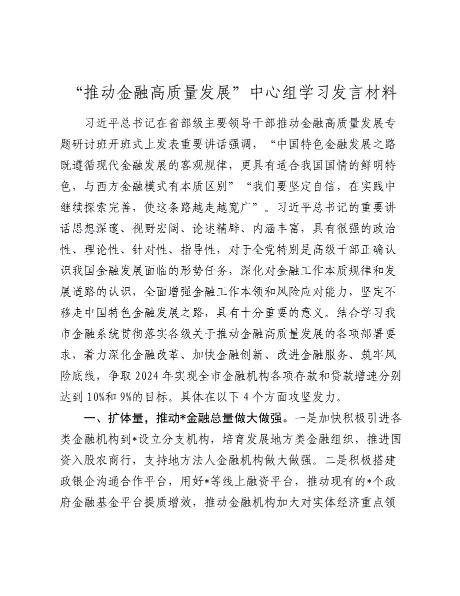 2篇2024年“推动金融高质量发展”中心组学习研讨发言材料_第1页