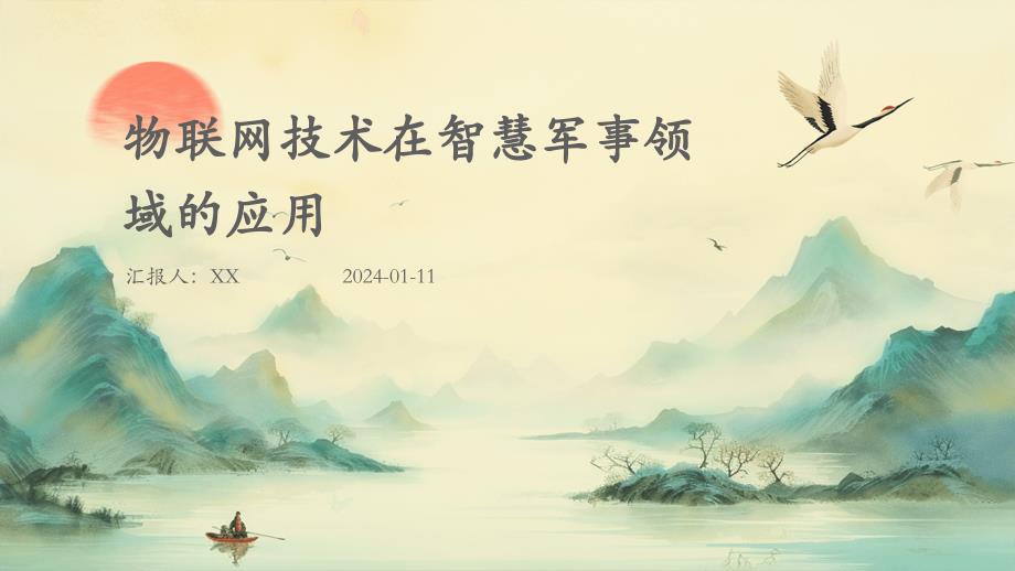 物联网技术在智慧军事领域的应用(1)_第1页