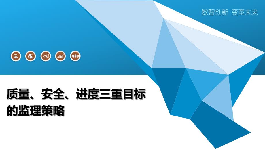 质量、安全、进度三重目标的监理策略_第1页
