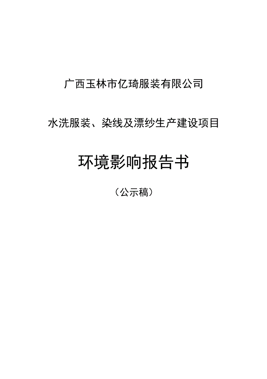 广西玉林市亿琦服装有限公司水洗服装、染线及漂纱生产建设项目环境影响报告书_第1页