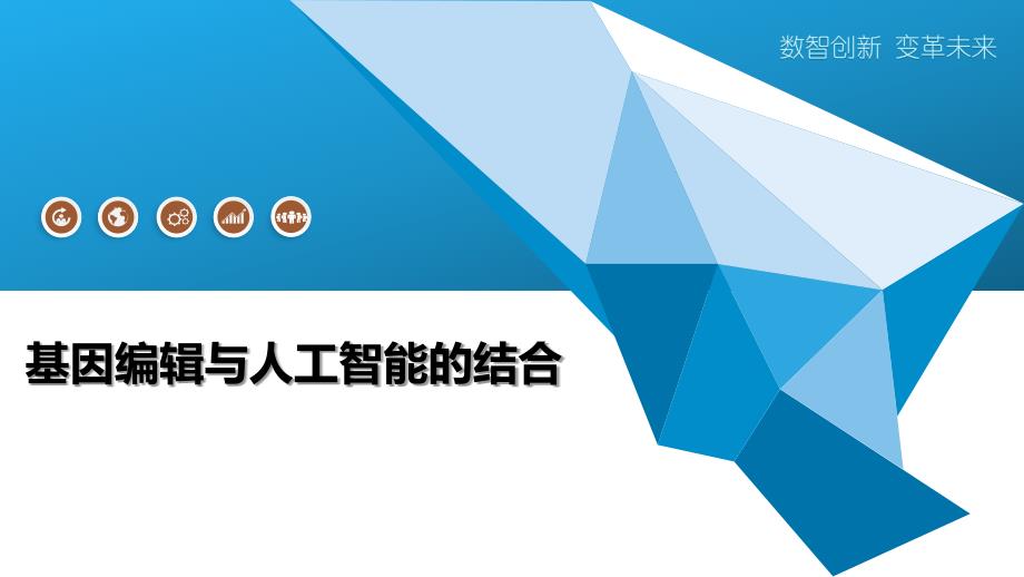 基因编辑与人工智能的结合_第1页
