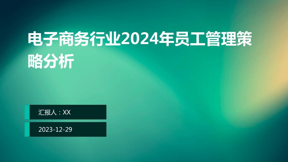 电子商务行业2024年员工管理策略分析_第1页