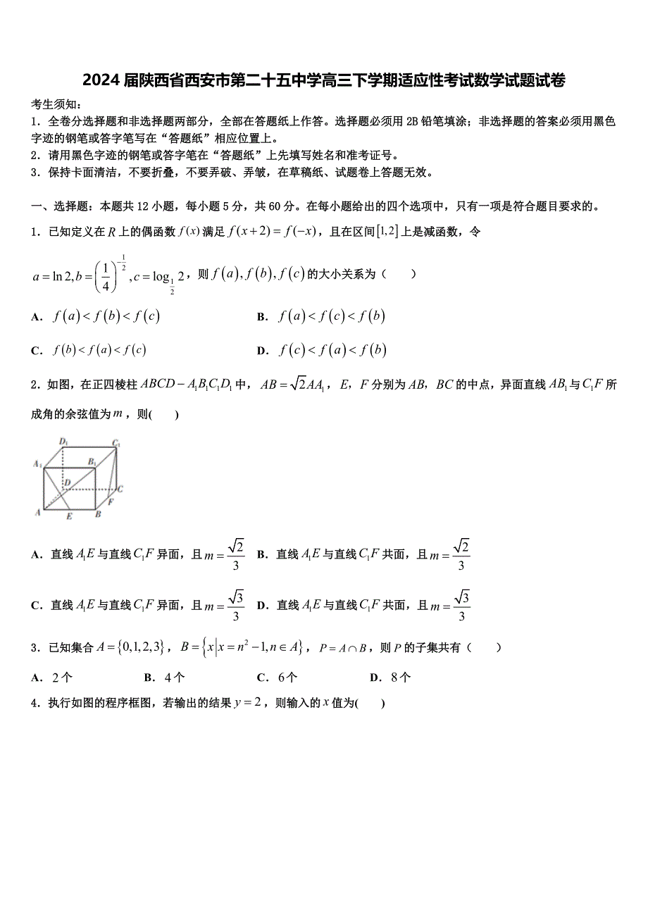 2024届陕西省西安市第二十五中学高三下学期适应性考试数学试题试卷_第1页