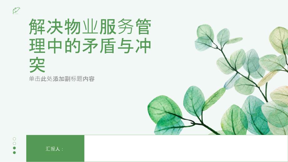 如何解决物业服务管理中的矛盾与冲突_第1页