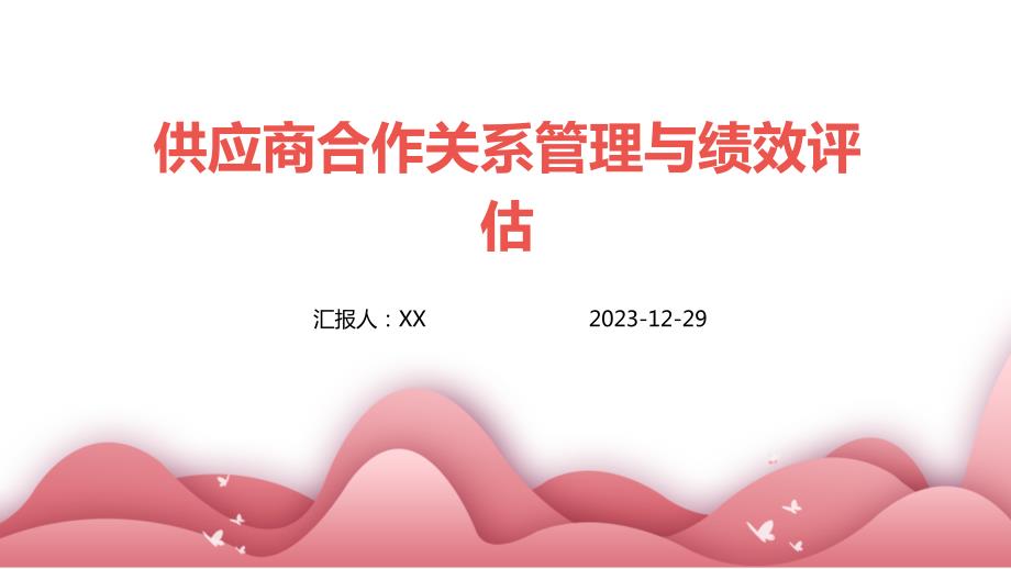 供应商合作关系管理与绩效评估_第1页
