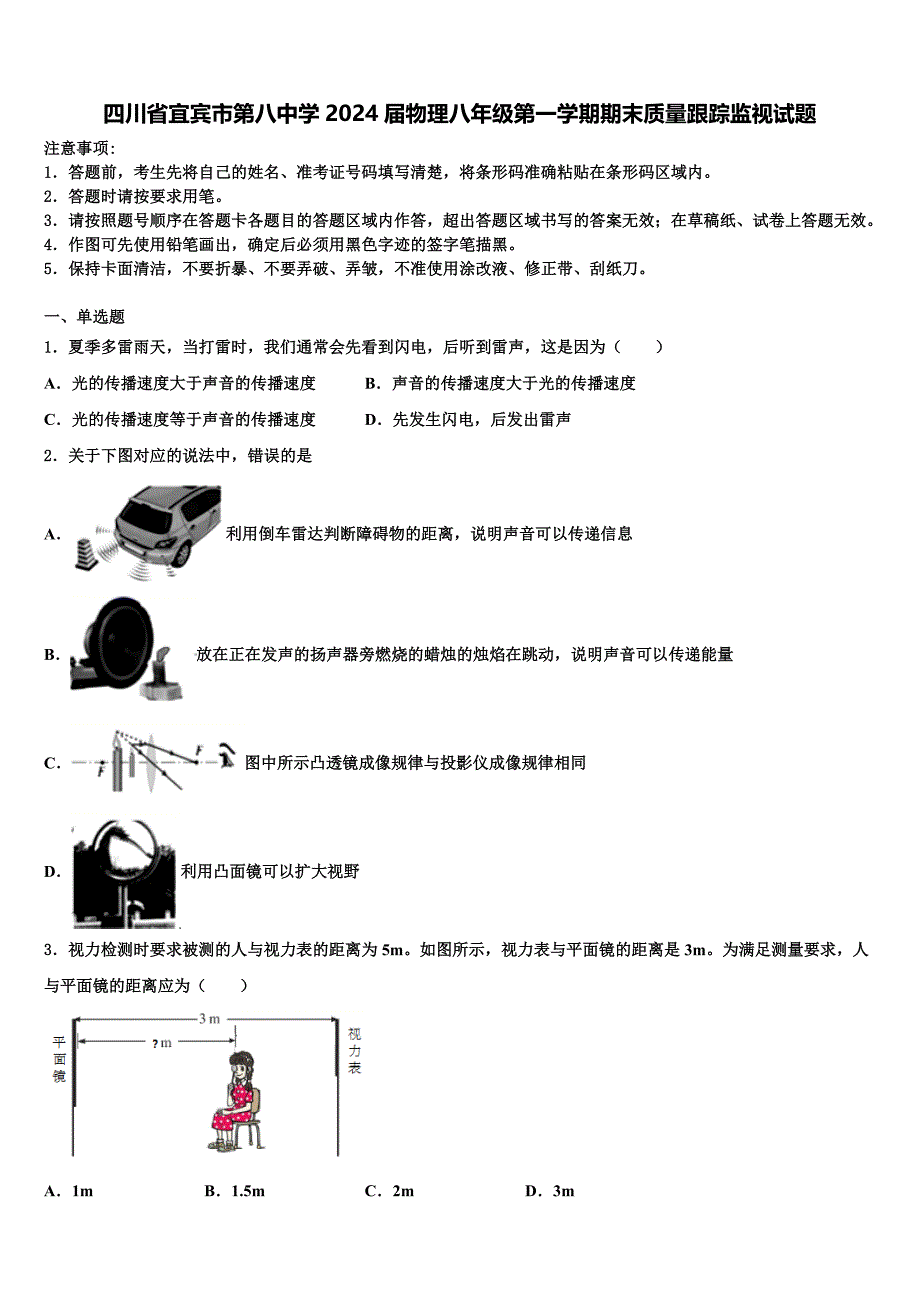 四川省宜宾市第八中学2024届物理八年级第一学期期末质量跟踪监视试题附答案_第1页