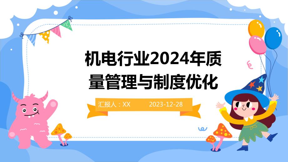 机电行业2024年质量管理与制度优化_第1页