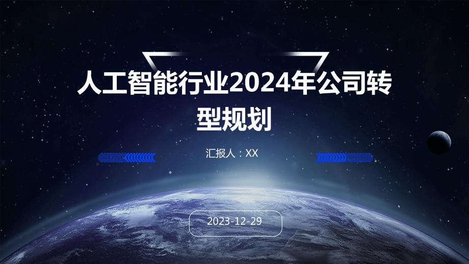 人工智能行业2024年公司转型规划_第1页