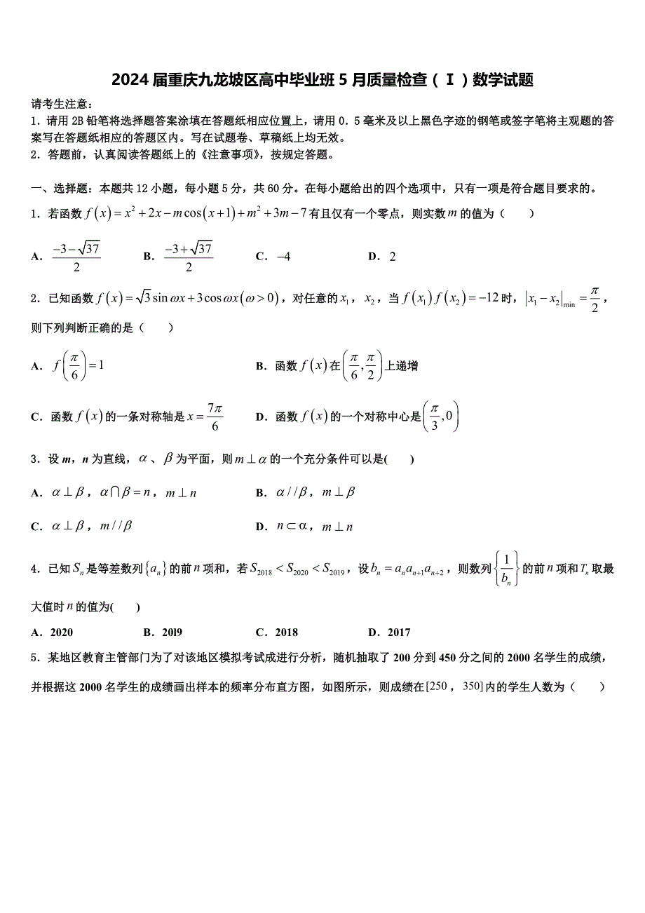 2024届重庆九龙坡区高中毕业班5月质量检查（Ⅰ）数学试题_第1页