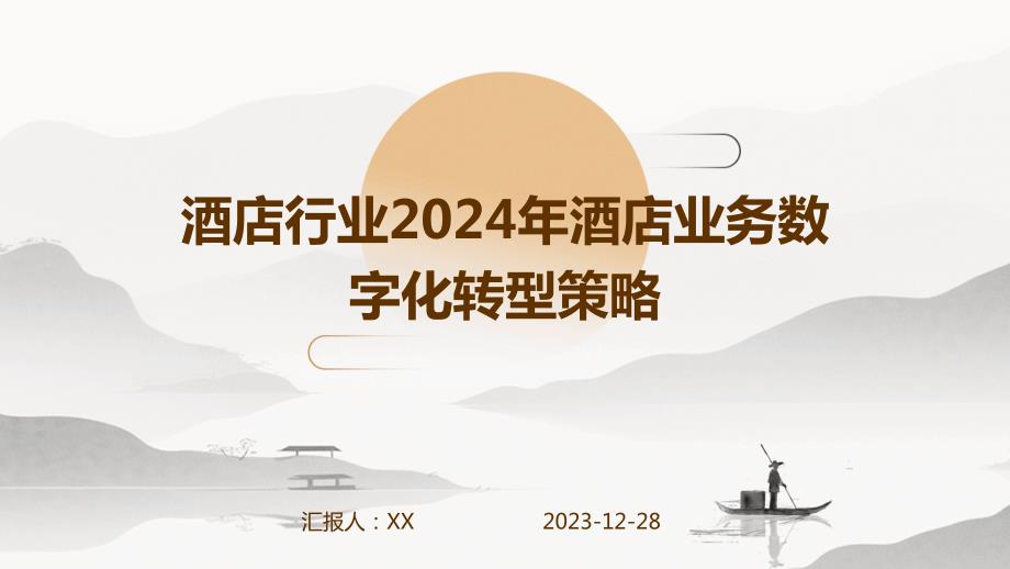 酒店行业2024年酒店业务数字化转型策略_第1页