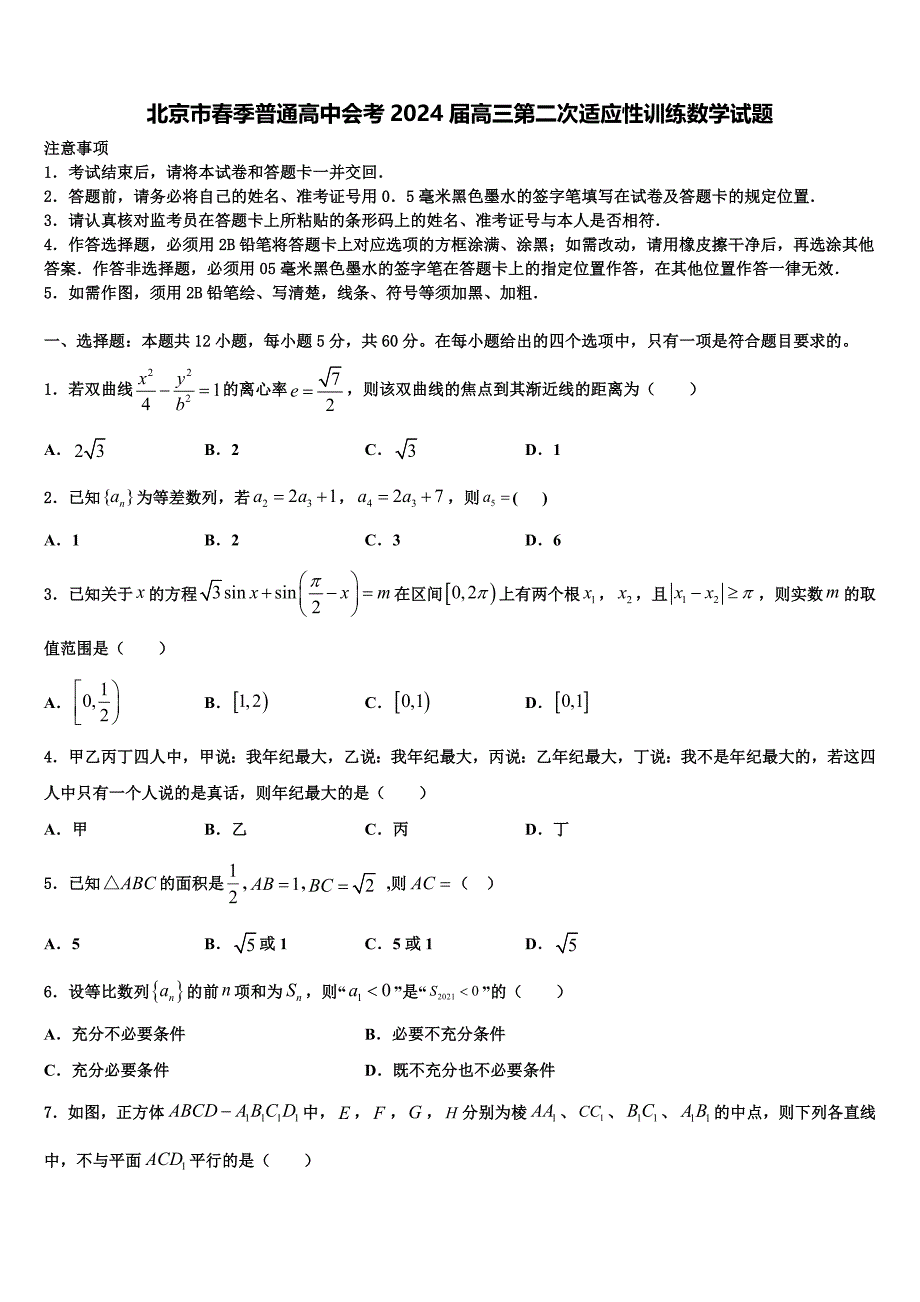 北京市春季普通高中会考2024届高三第二次适应性训练数学试题_第1页