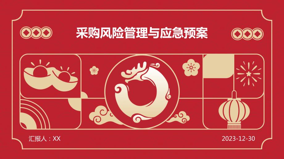 采购风险管理与应急预案_第1页