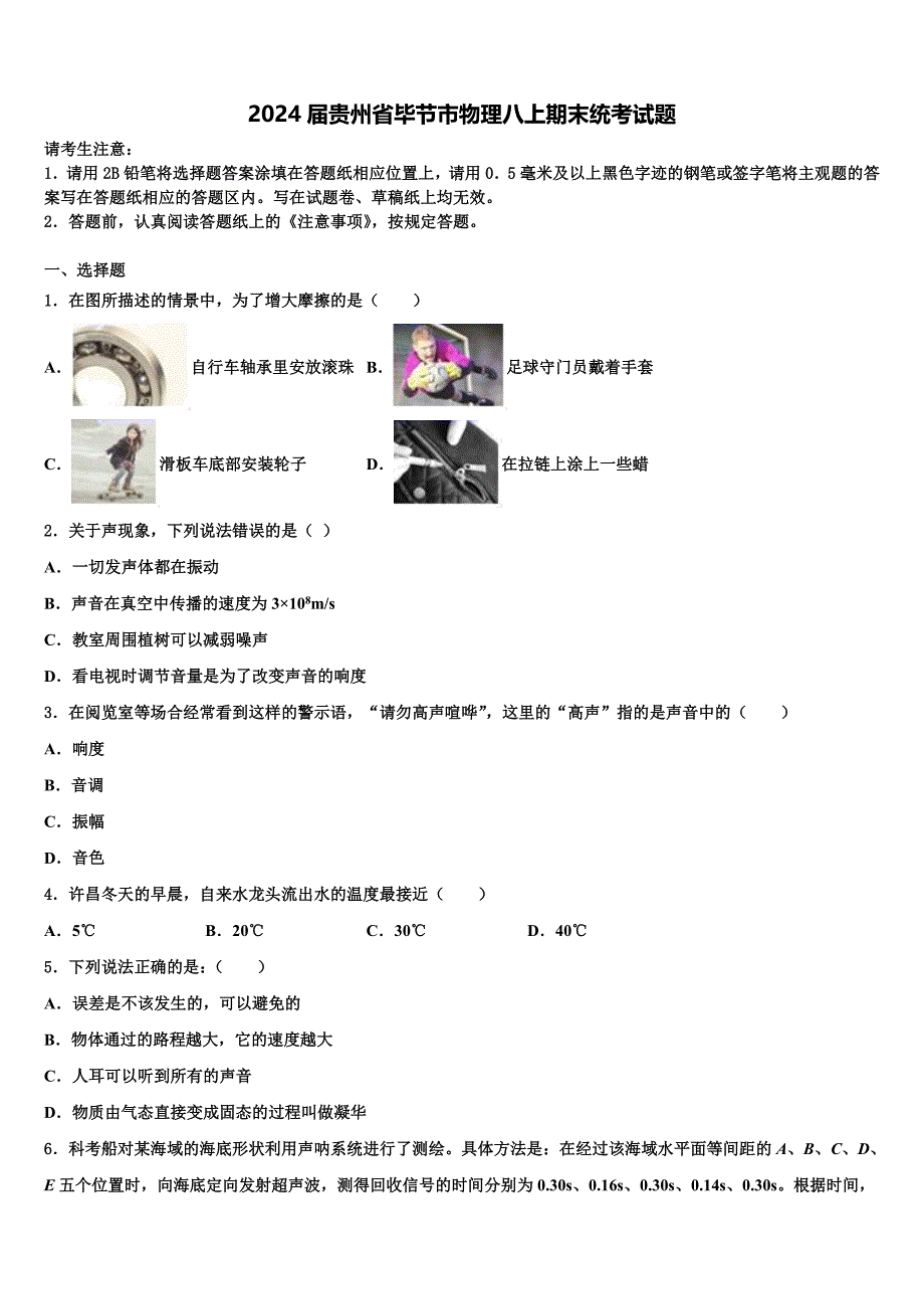 2024届贵州省毕节市物理八上期末统考试题含解析_第1页