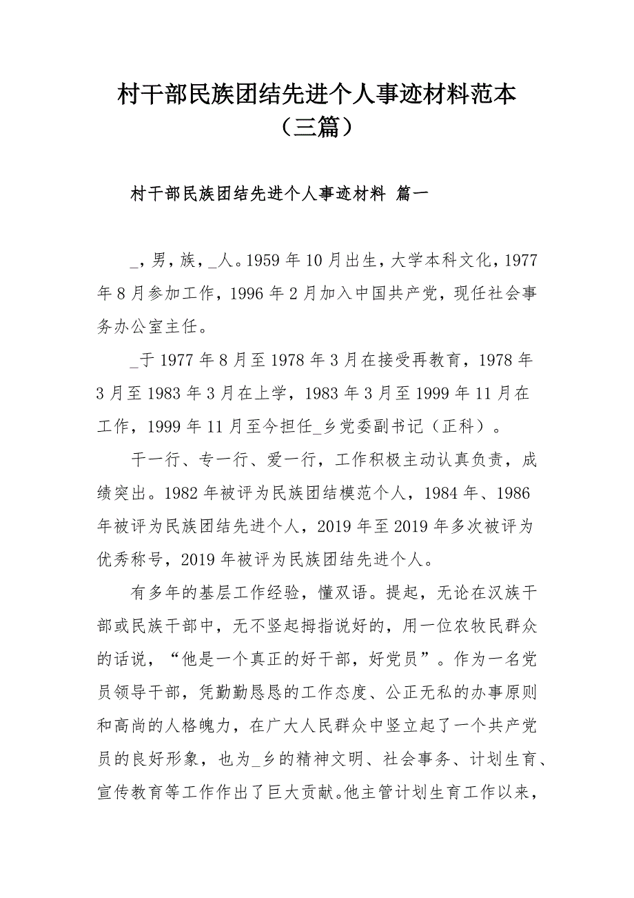 村干部民族团结先进个人事迹材料范本（三篇）_第1页