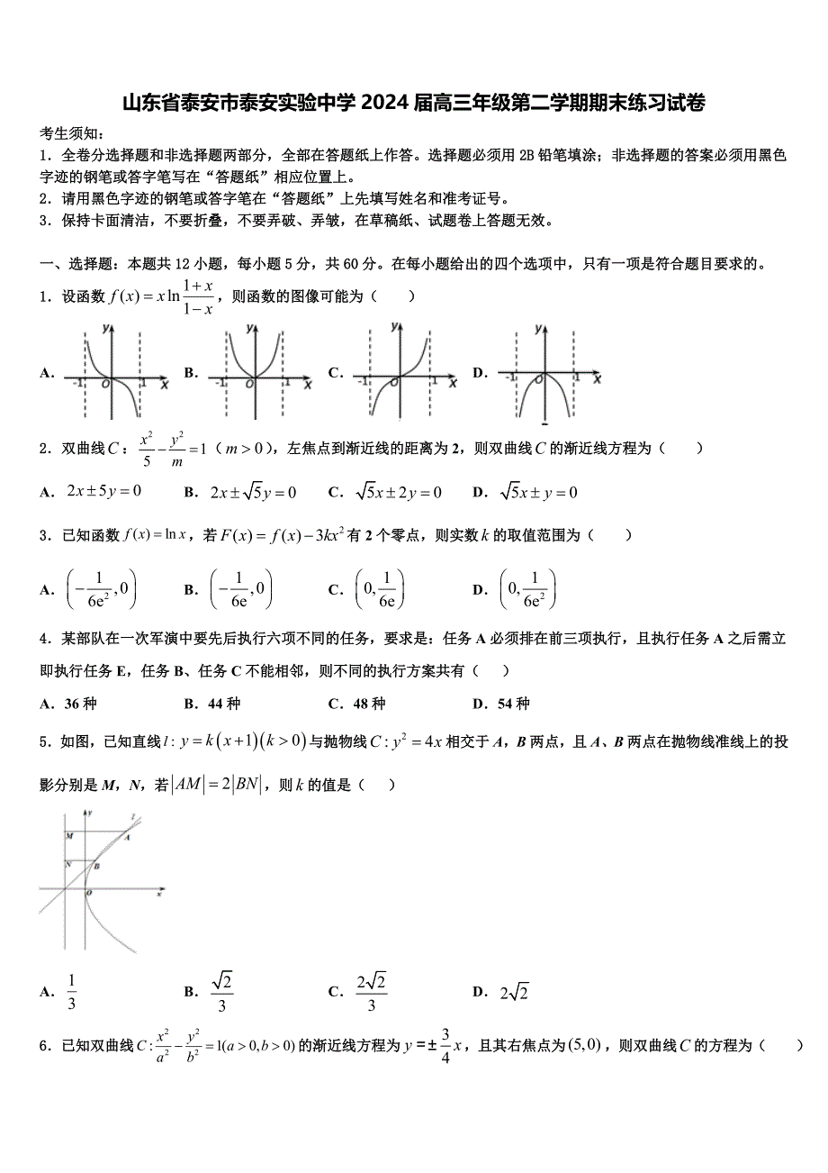 山东省泰安市泰安实验中学2024届高三年级第二学期期末练习试卷_第1页